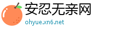 安忍无亲网